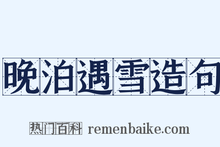 晚泊遇雪造句是什么意思的图片